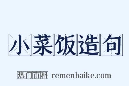 小菜饭造句是什么意思的图片